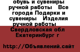 обувь и сувениры ручной работы - Все города Подарки и сувениры » Изделия ручной работы   . Свердловская обл.,Екатеринбург г.